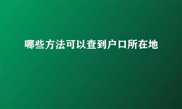 哪些方法可以查到户口所在地