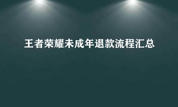 王者荣耀未成年退款流程汇总