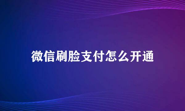 微信刷脸支付怎么开通