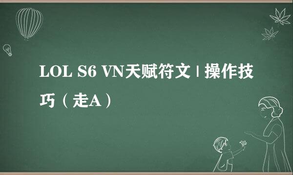 LOL S6 VN天赋符文 | 操作技巧（走A）