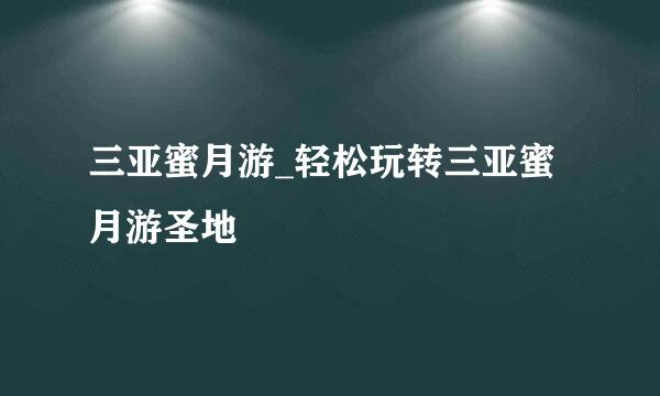 三亚蜜月游_轻松玩转三亚蜜月游圣地