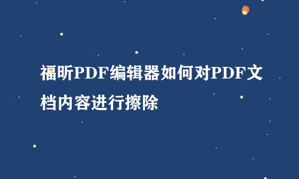 福昕PDF编辑器如何对PDF文档内容进行擦除