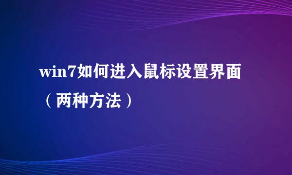 win7如何进入鼠标设置界面（两种方法）