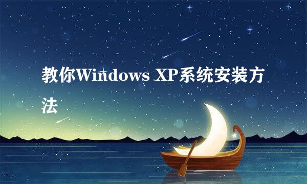 教你Windows XP系统安装方法