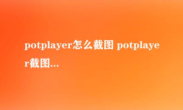 potplayer怎么截图 potplayer截图的几种方法