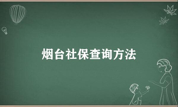 烟台社保查询方法