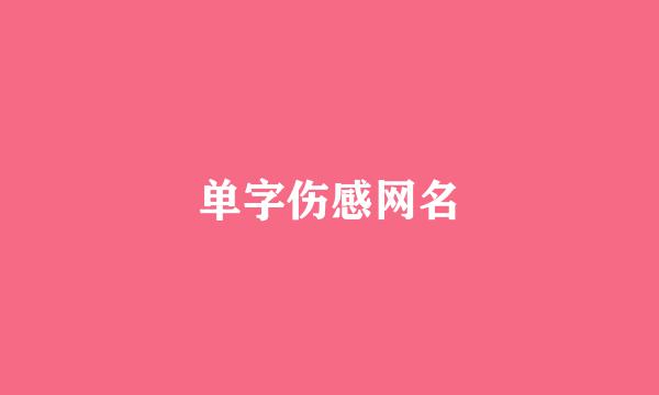 单字伤感网名