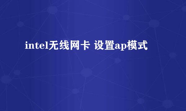 intel无线网卡 设置ap模式