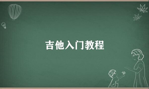 吉他入门教程