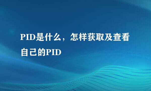 PID是什么，怎样获取及查看自己的PID