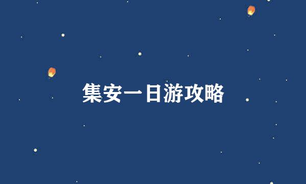 集安一日游攻略