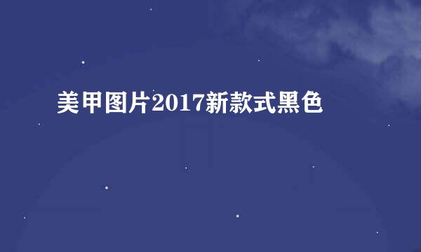 美甲图片2017新款式黑色