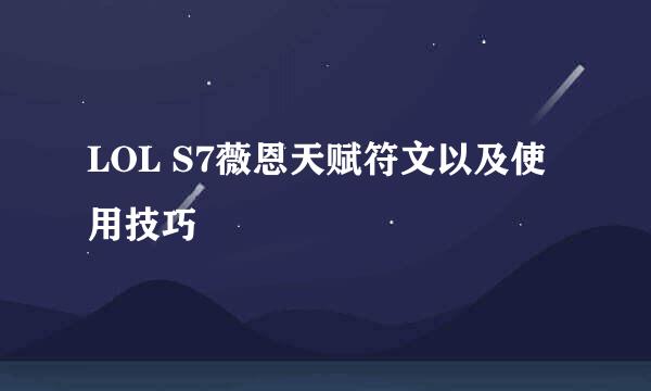 LOL S7薇恩天赋符文以及使用技巧