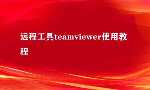 远程工具teamviewer使用教程