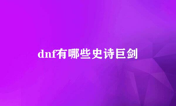 dnf有哪些史诗巨剑