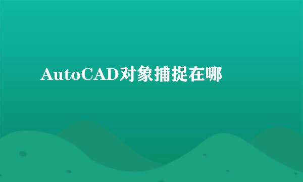 AutoCAD对象捕捉在哪