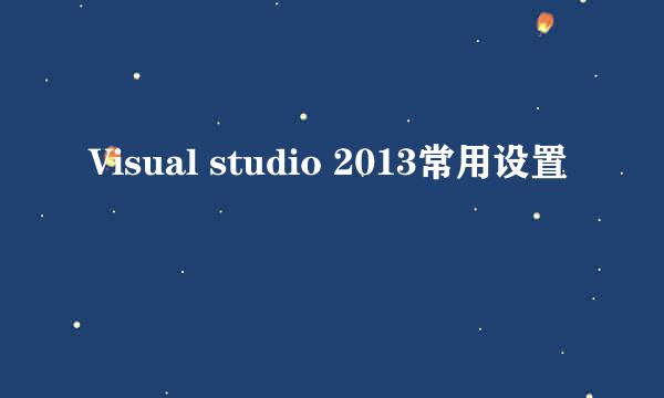 Visual studio 2013常用设置