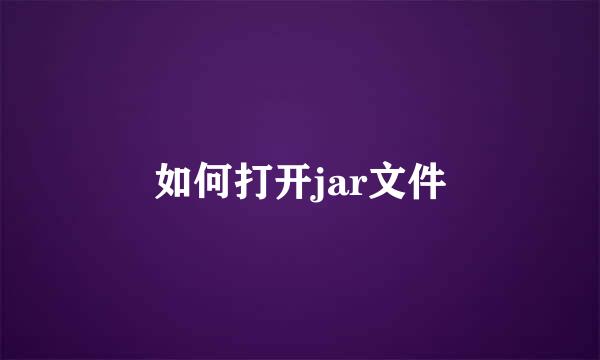 如何打开jar文件