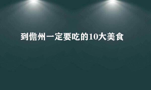 到儋州一定要吃的10大美食