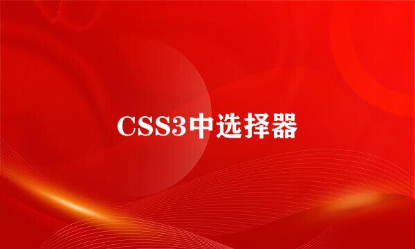 CSS3中选择器