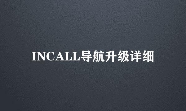 INCALL导航升级详细