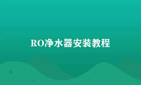 RO净水器安装教程