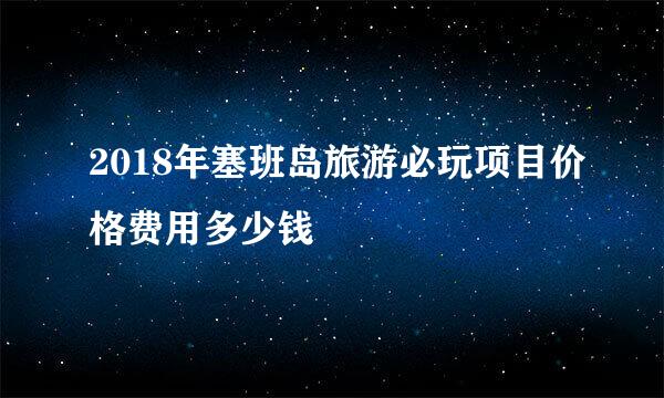 2018年塞班岛旅游必玩项目价格费用多少钱