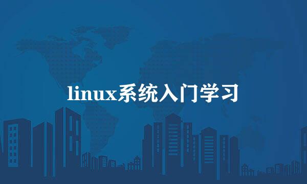 linux系统入门学习