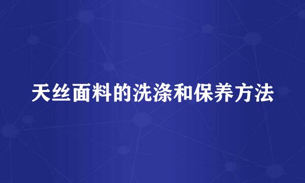 天丝面料的洗涤和保养方法