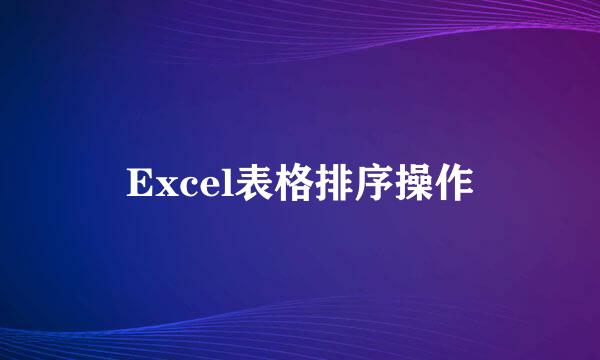 Excel表格排序操作