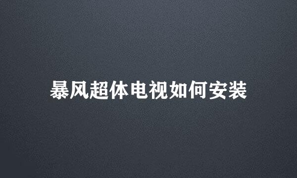 暴风超体电视如何安装