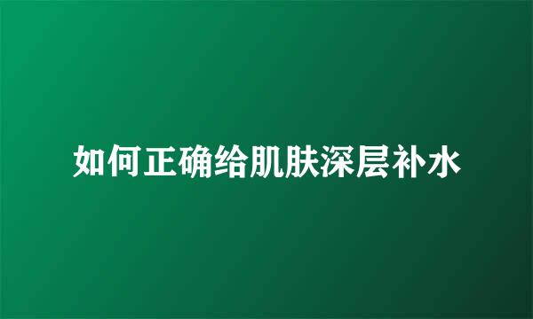 如何正确给肌肤深层补水