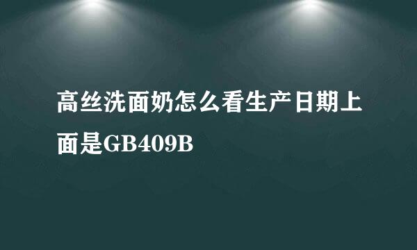 高丝洗面奶怎么看生产日期上面是GB409B