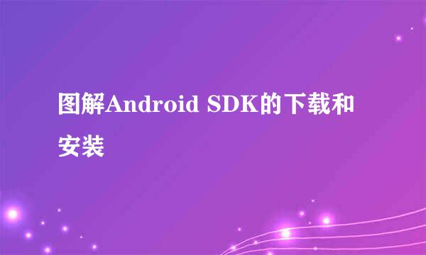 图解Android SDK的下载和安装