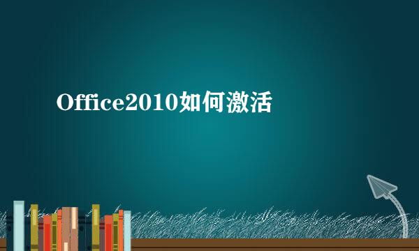 Office2010如何激活