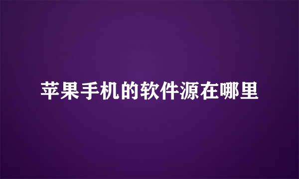 苹果手机的软件源在哪里