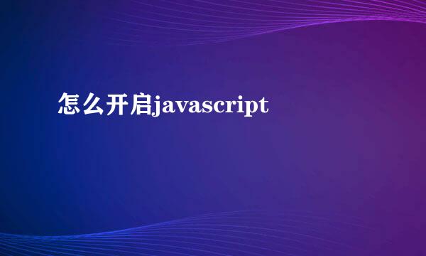 怎么开启javascript