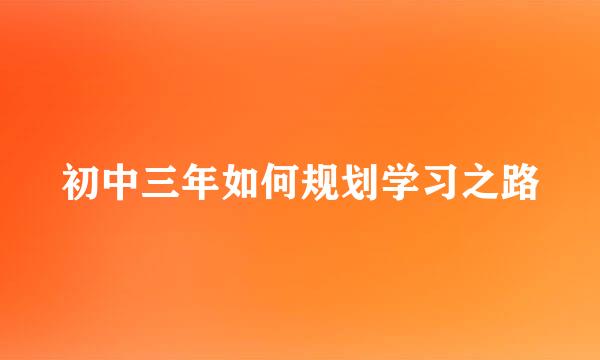 初中三年如何规划学习之路