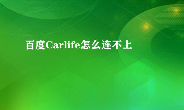 百度Carlife怎么连不上