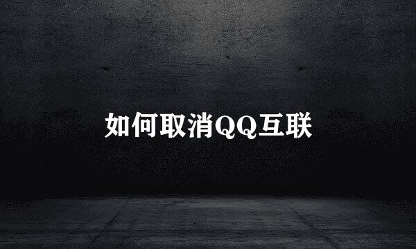 如何取消QQ互联