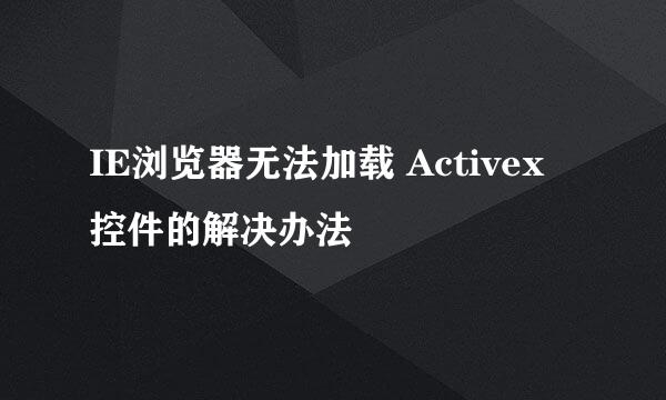 IE浏览器无法加载 Activex 控件的解决办法