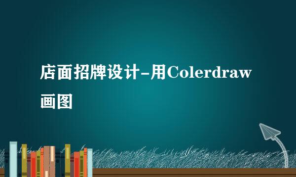 店面招牌设计-用Colerdraw画图