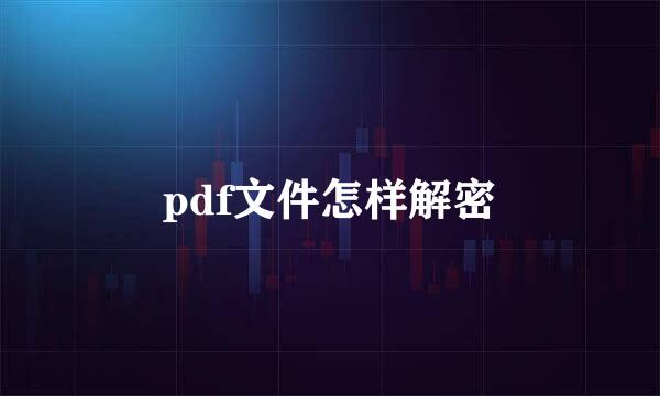 pdf文件怎样解密