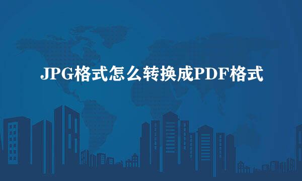 JPG格式怎么转换成PDF格式