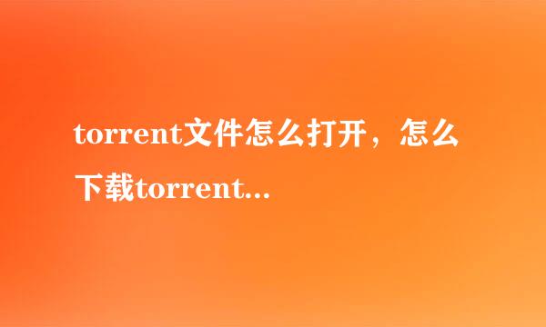 torrent文件怎么打开，怎么下载torrent文件内容