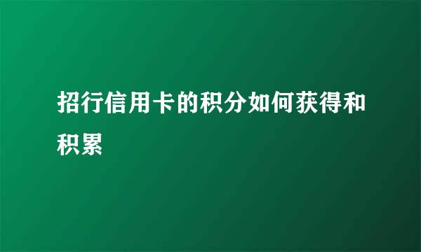 招行信用卡的积分如何获得和积累