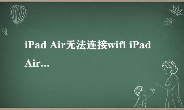 iPad Air无法连接wifi iPad Air连不上无线网