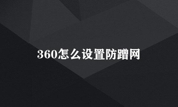 360怎么设置防蹭网