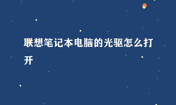 联想笔记本电脑的光驱怎么打开