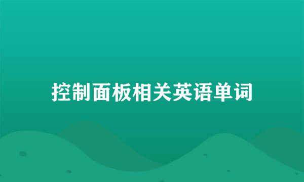 控制面板相关英语单词